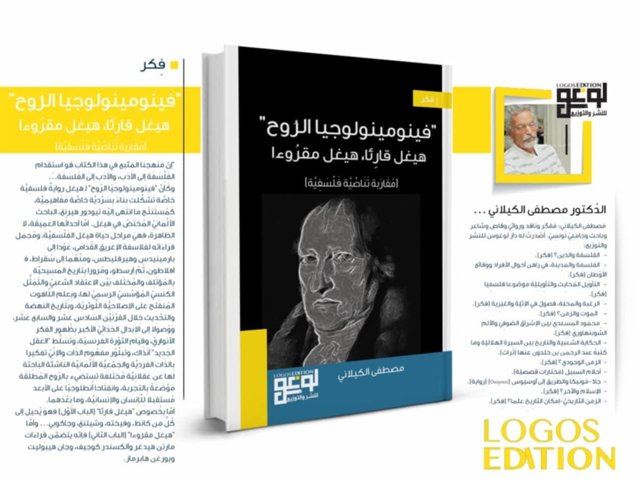 "فينومينولوجيا الروح" للدكتور مصطفى الكيلاني: إصدار جديد يعمّق سؤال الزمن والفلسفة