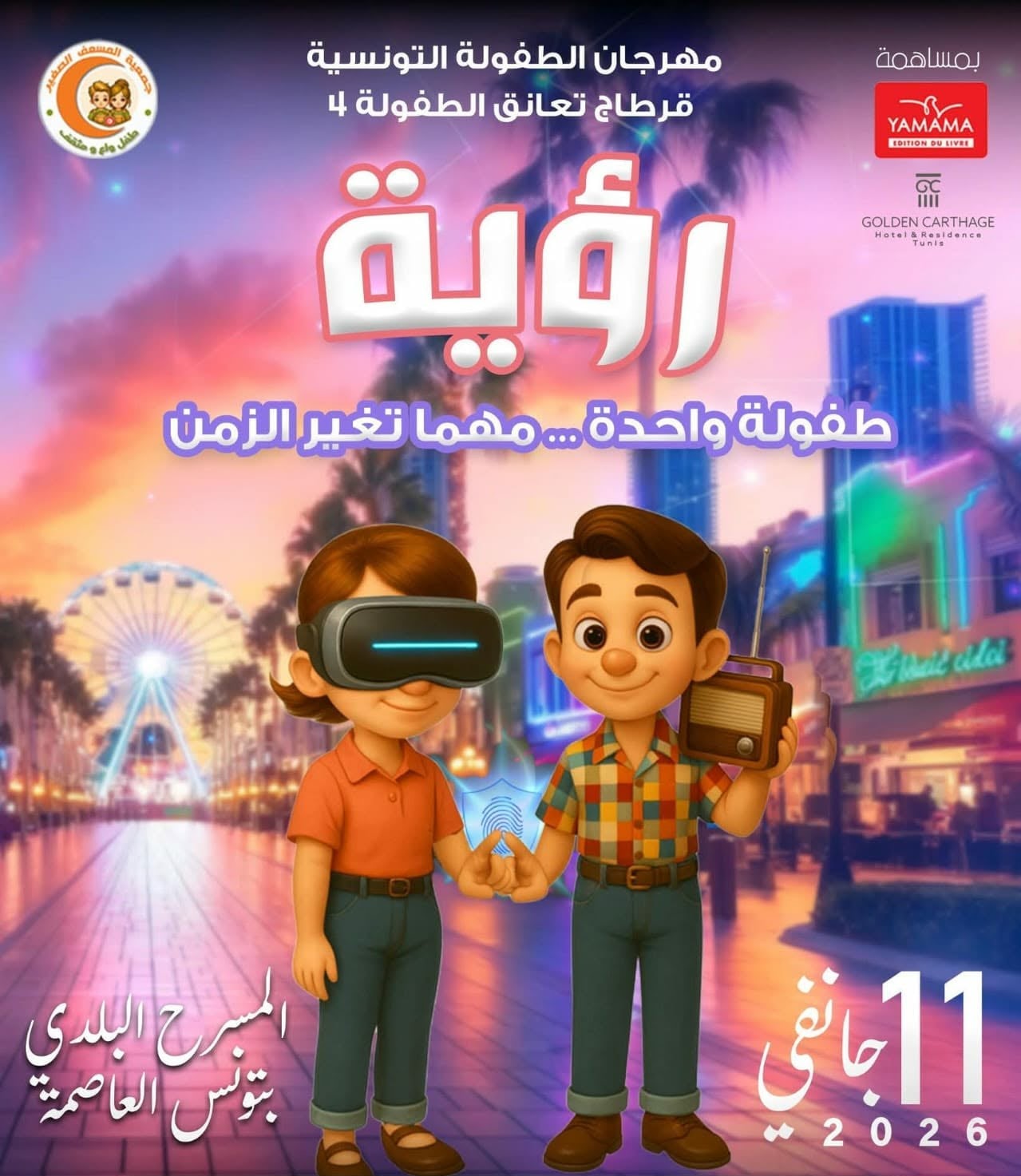 «قرطاج تعانق الطفولة» في دورته الرابعة: حين تعتلي الطفولة أعرق المسارح وتخاطب المستقبل