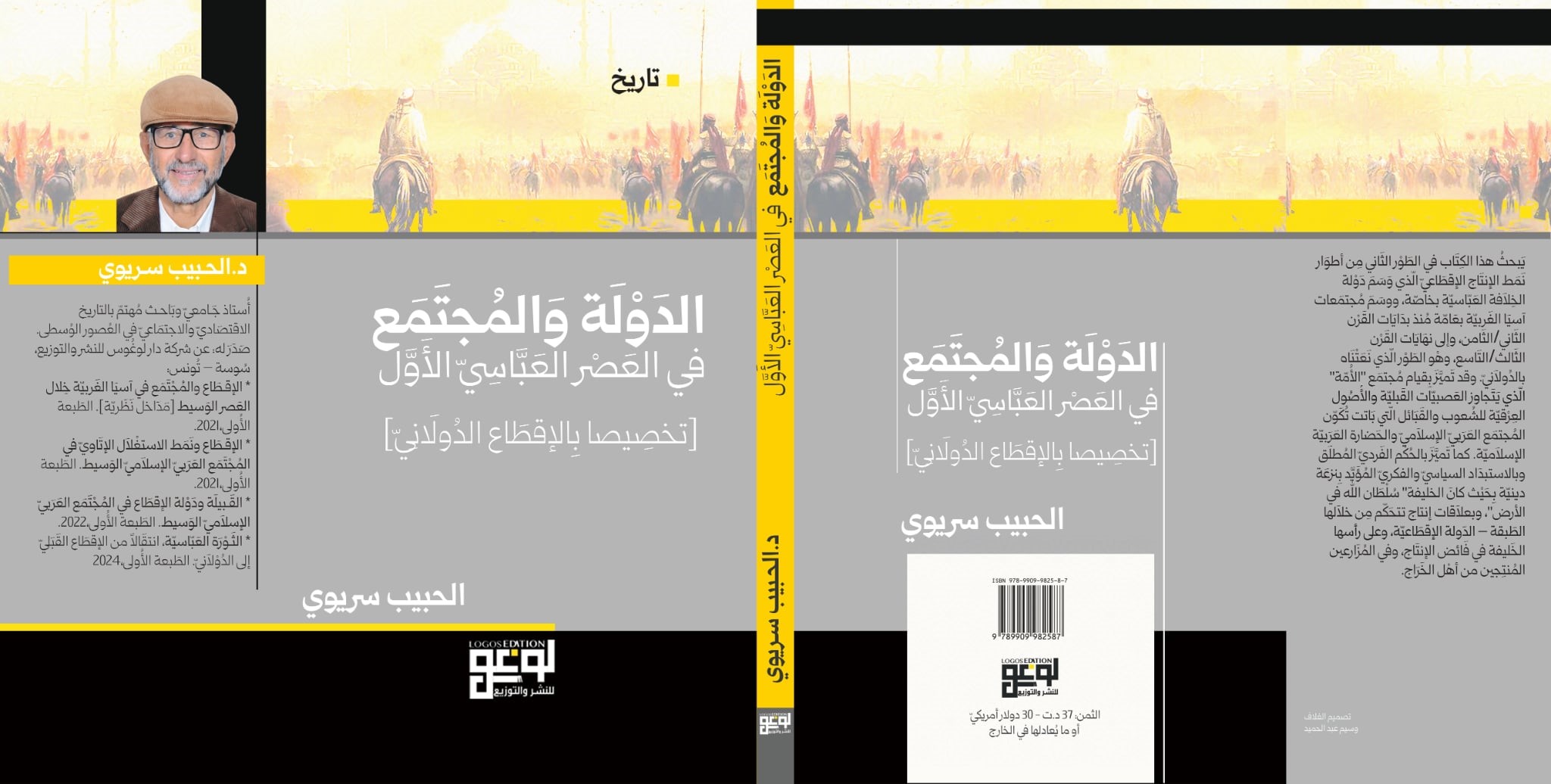 إصدار علمي جديد يوثّق تحوّلات الدولة والمجتمع في العصر العباسي