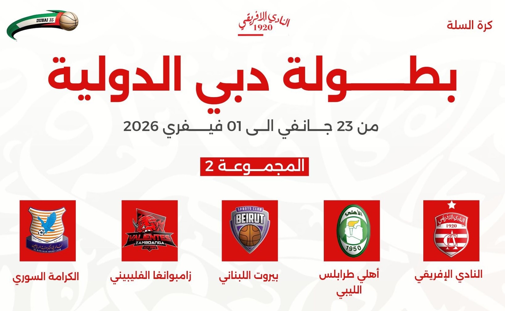 النادي الإفريقي في بطولة دبي الدولية لكرة السلة… تحدٍ كبير وفرصة للتألق!