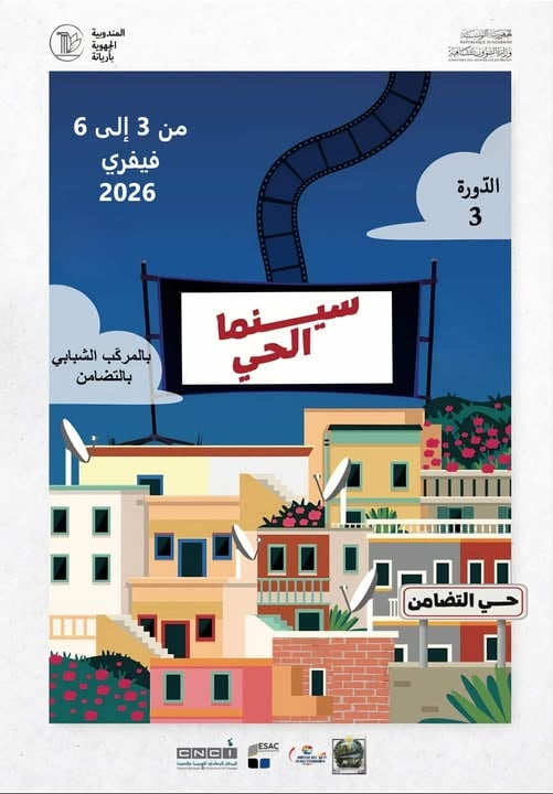 أريانة: “سينما الحي” تعود… الشاشة الكبيرة تقتحم حيّ التضامن وتعيد للسينما نبضها الشعبي