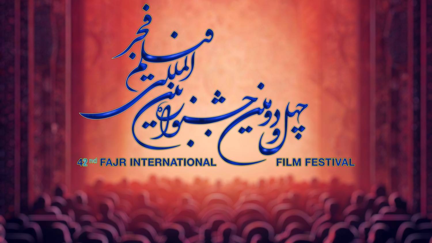 مهرجان فجر الـسينمائي في ايران: انطلاق عروض الافلام الدولية يوم السادس من فيفري وخالد هويسة ضيف شرف 