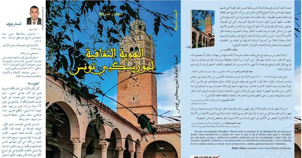 الكتاب الجديد للمنذر شريط: رحلة استكشاف مثيرة في عالم الهوية الثقافية لموريسكيي تونس