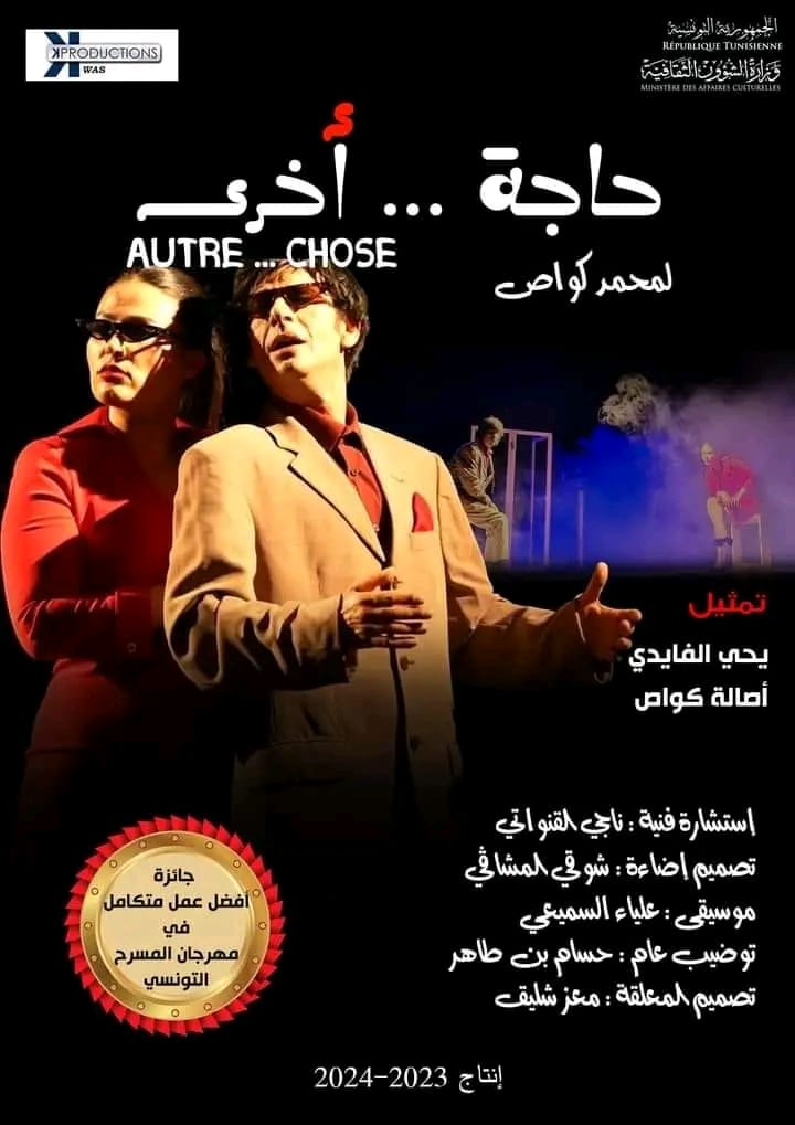 مسرحية 'حاجة... أخرى' تتوّج بثلاث جوائز في الأيام المسرحية العربية
