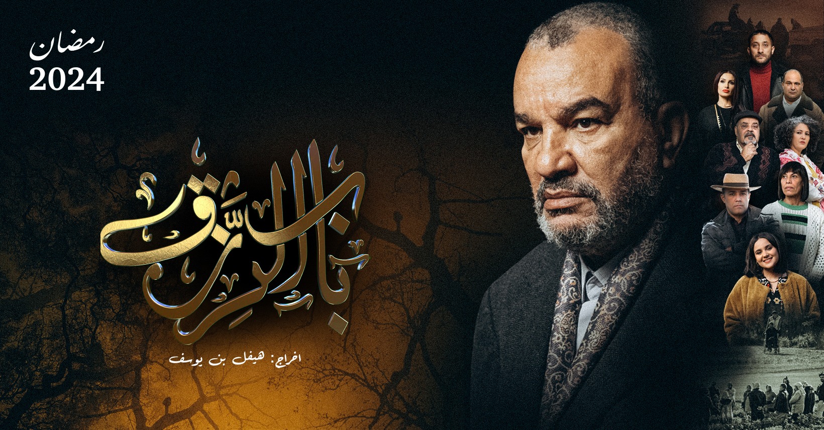 مسلسل "باب الرزق" يتوجه إلى شاشات التلفزة الوطنية في رمضان 2024