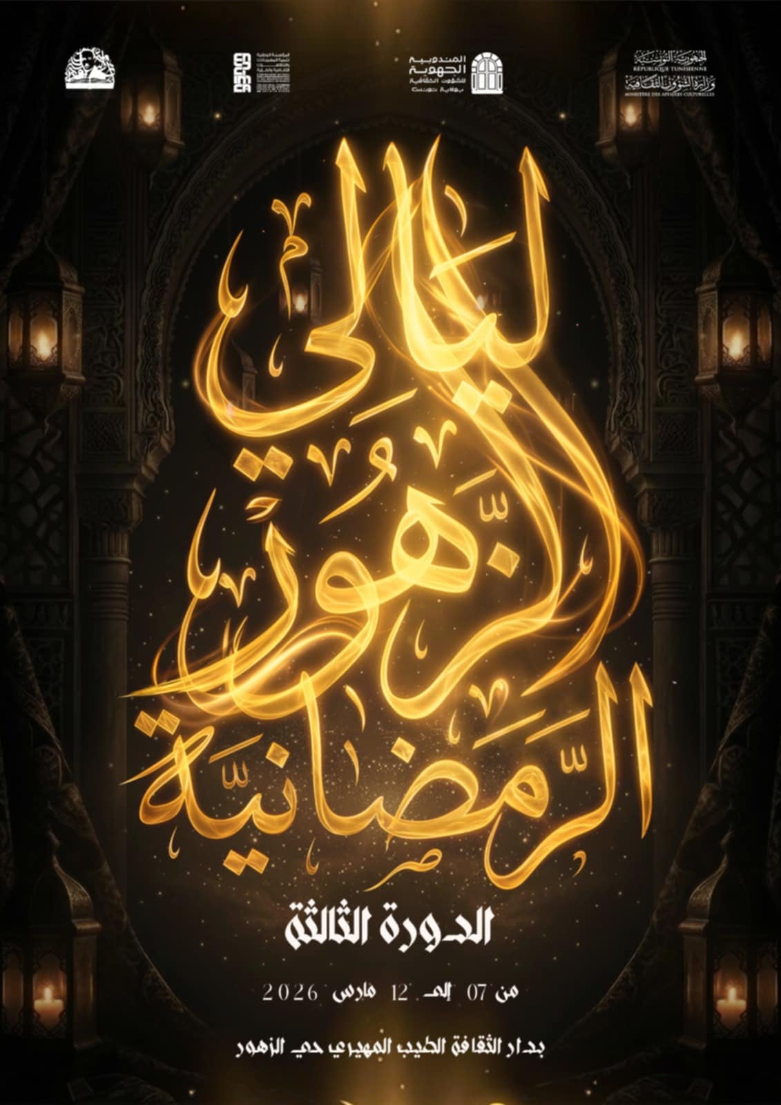 “ليالي الزهور الرمضانية” في دورتها الثالثة… الطرب يزهر في حيّ الزهور