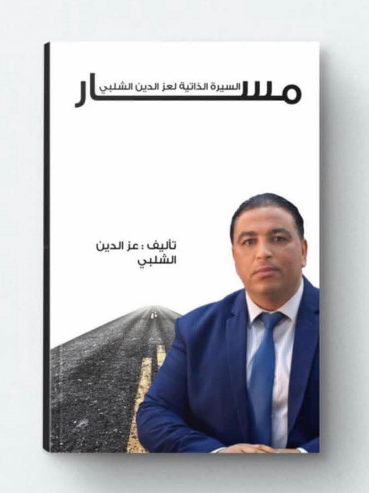 عز الدين شلبي ينفي تأليف كتاب منسوب إليه ويحذّر من صفحات مزيفة: