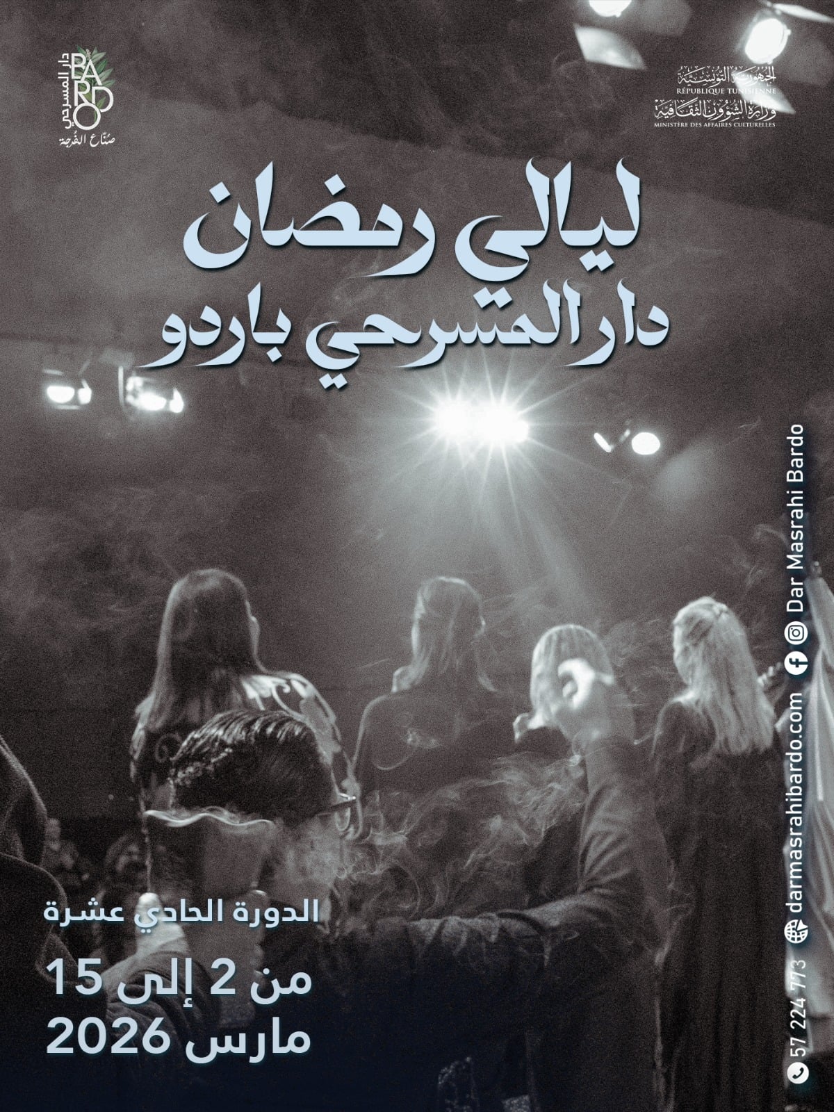 دار المسرحي بباردو تحتفي بالشهر الفضيل بسلسلة "ليالي رمضان" وتكرم أعلام الموسيقى التونسية