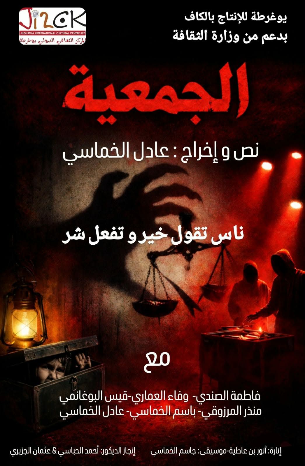 الكاف تحتفي بالمسرح… عرضان في ليلة واحدة بمركز الفنون الدرامية والركحية