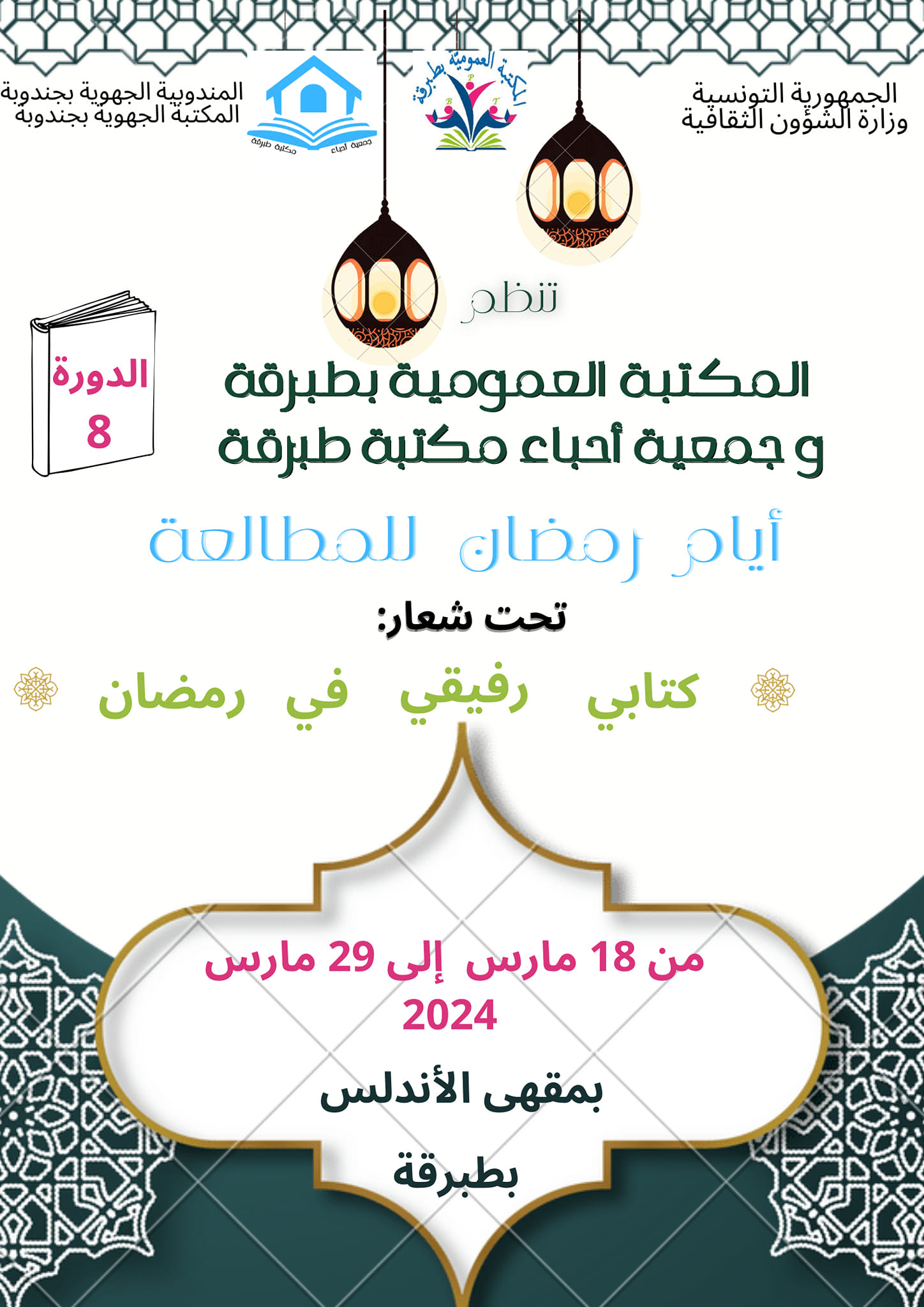 طبرقة: الدورة الثامنة لـ"آيام رمضان للمطالعة"