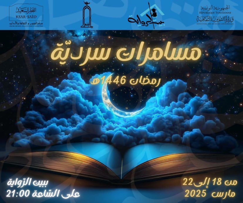 "مسامرات سردية" تحتفي بالأدب والشعر في ليالي رمضان