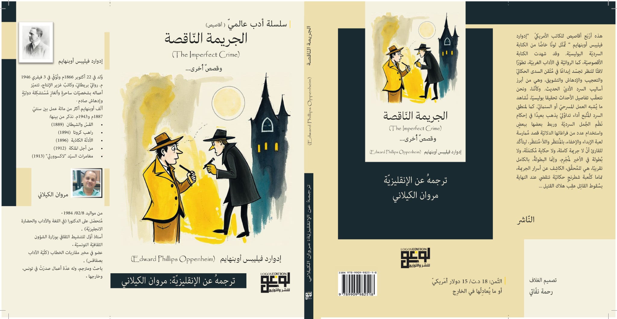 "الجريمة الناقصة"... إصدار جديد من لوغوس يعيد إدوارد فيليبس أوبنهايم إلى الواجهة!