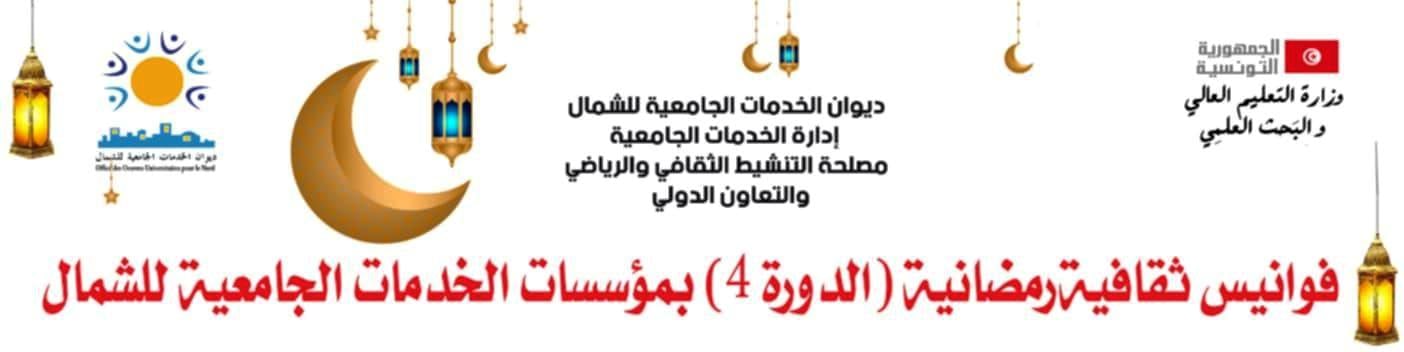 جندوبة تُضيء ليالي رمضان بالسينما: انطلاق “أيام السينما الطلابية” ضمن “فوانيس ثقافية جامعية”