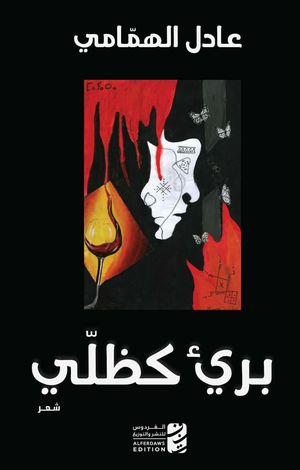 “بريء كظلي”… إصدار شعري جديد يعيد عادل الهمّامي إلى الإيقاع الكلاسيكي