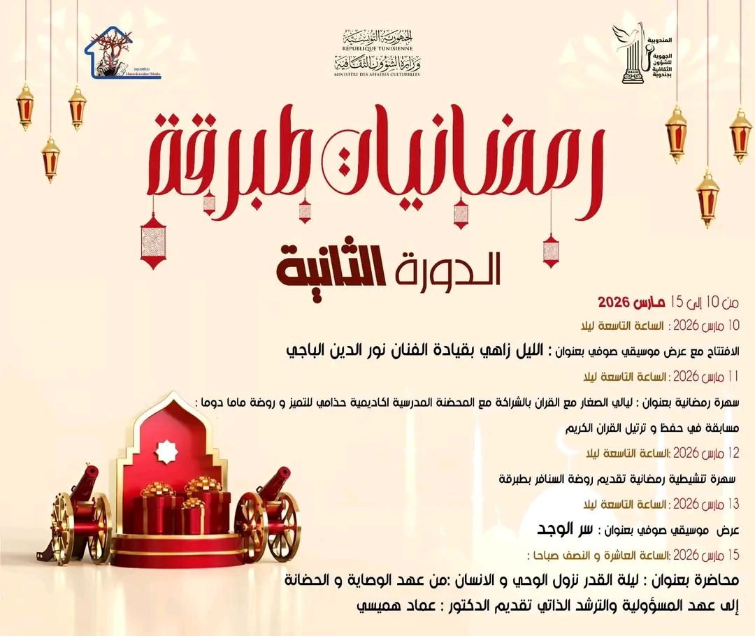 طبرقة تتألق في رمضان بدورتها الثانية: ليالي رمضانية لا تُنسى