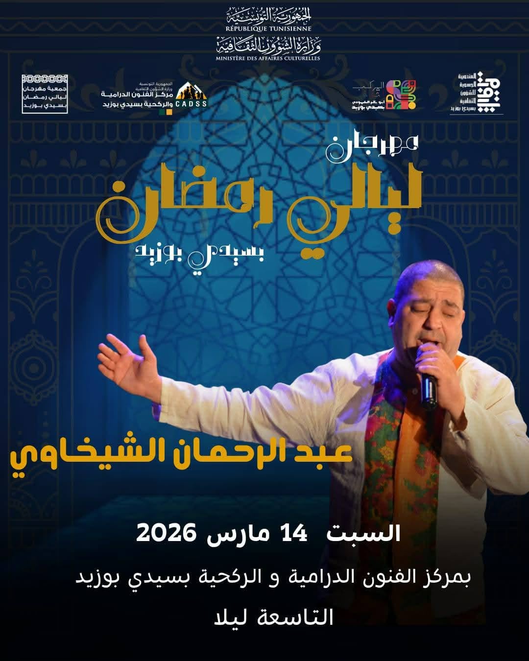 سيدي بوزيد تعيش ليالي رمضان على إيقاع الفن… تنوّع في العروض رغم التحديات