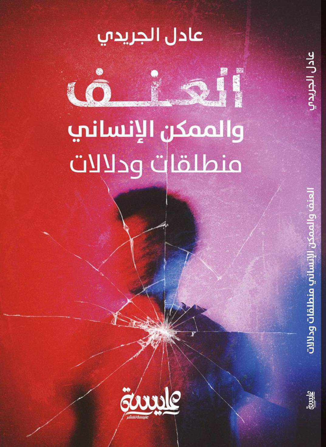 من دار عليسة للنشر: كتاب جديد يلقي الضوء على "العنف و الممكن الانساني"