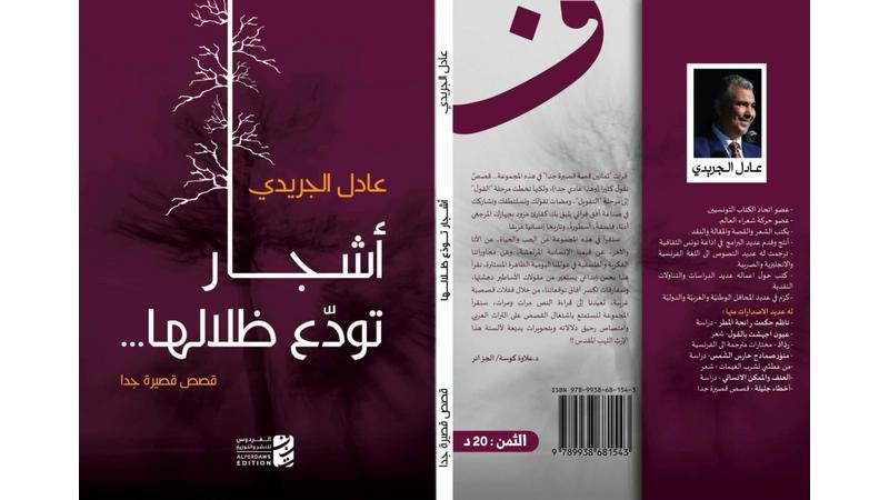 حين تخلع الأشجار ظلالها… نصوص قصيرة تفضح عزلة الإنسان وتفجّر اللغة
