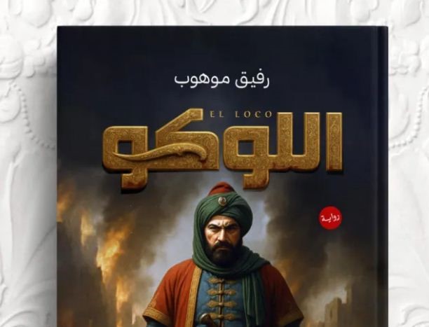 "اللوكو" رواية اعادت الحياة الى احدى اكثر الشخصيات اثارة  في تاريخ الجزائر