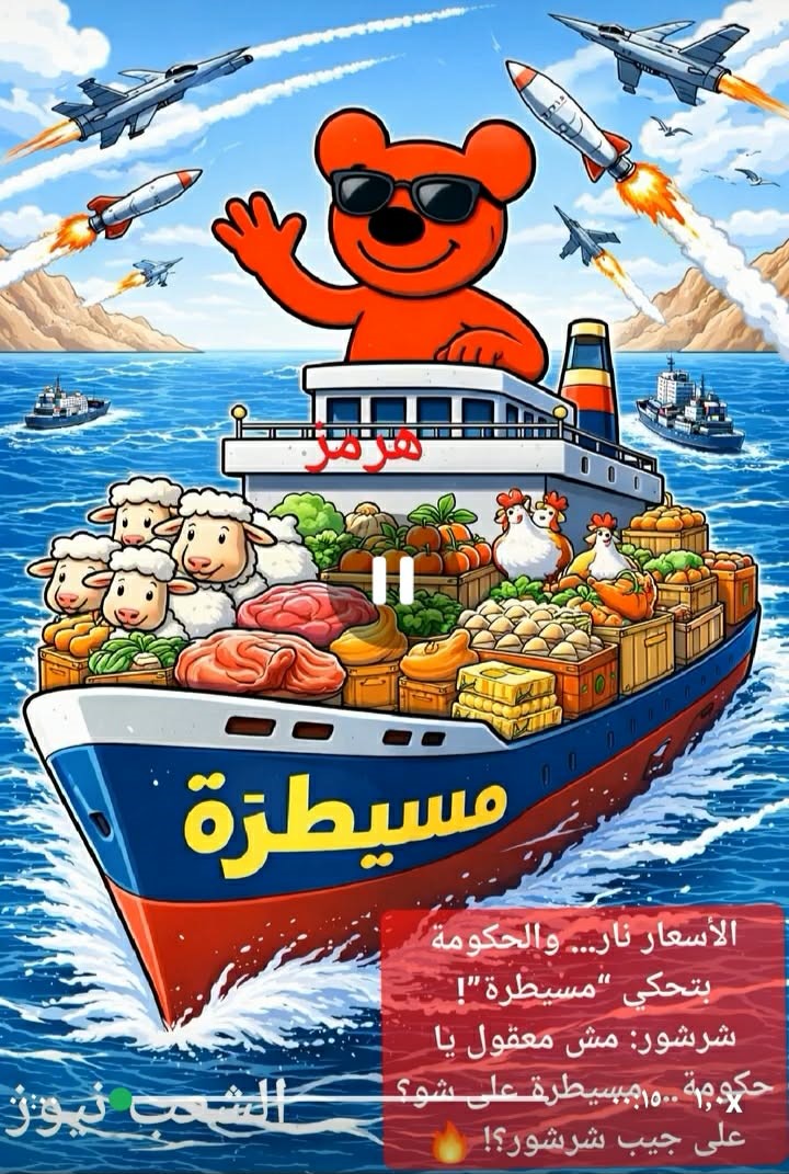  “شرشور” يفجّرها من قلب الشارع… صوت ساخر يحرج الصمت الرسمي ويرفع شعار: “أنا مع الناس!”