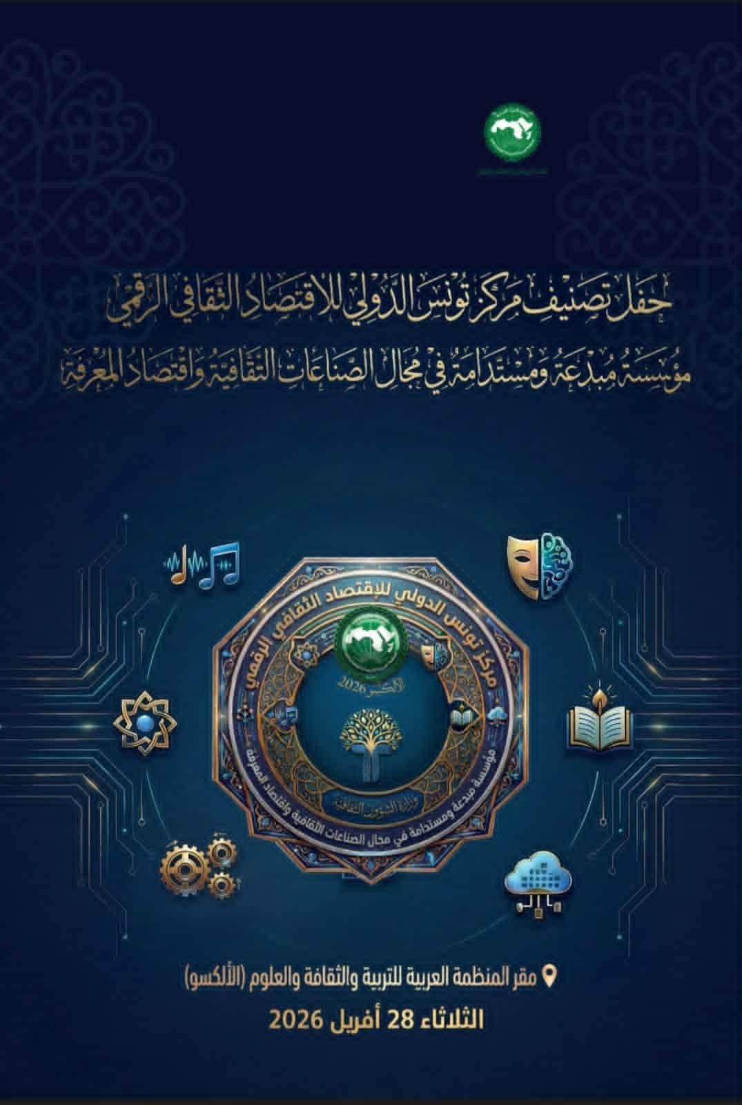  تونس تتوَّج عربيًا… اعتماد مركز الاقتصاد الثقافي الرقمي “مؤسسة مبدعة” يفتح آفاقًا جديدة للإبداع