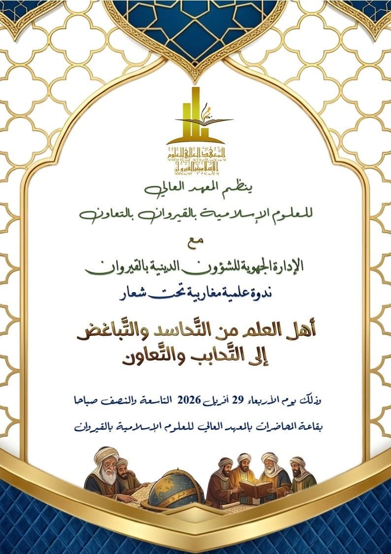 من التباغض إلى التآخي… القيروان تحتضن ندوة مغاربية لإصلاح علاقة العلماء