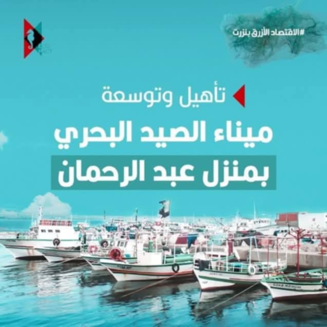 منزل عبد الرحمان تتحوّل إلى وجهة بحرية واعدة: انطلاق مشروع توسعة الميناء وإحداث فسحة شاطئية بدعم أوروبي