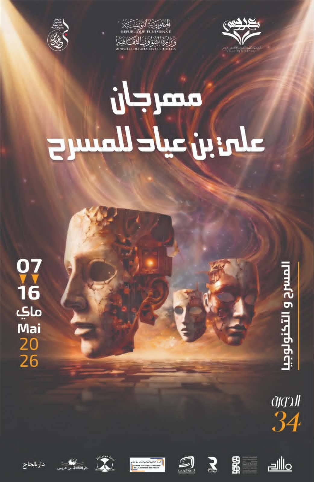 بن عروس على ركح المستقبل… “مهرجان علي بن عياد” يمزج المسرح بالتكنولوجيا في دورة استثنائية!