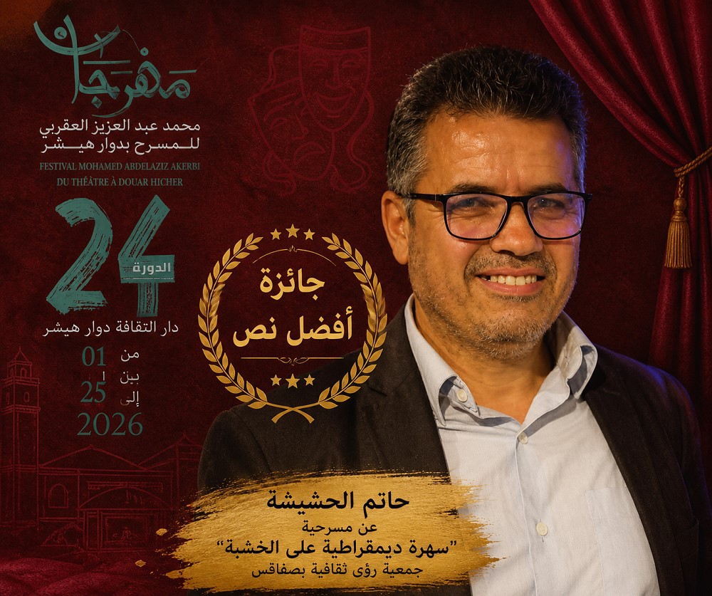 “من نص سوري إلى تتويج تونسي… «سهرة ديمقراطية على الخشبة» تفرض حضورها وتخطف جائزة أفضل نص”