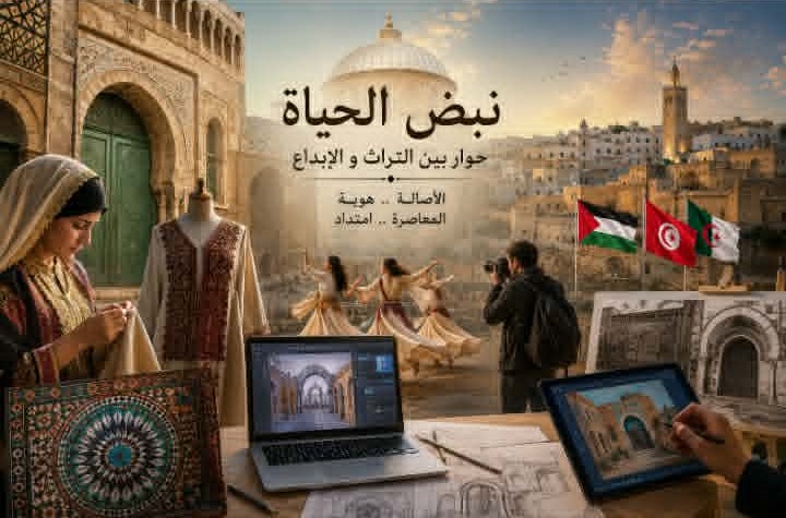 الكاف تحتضن تظاهرة "نبض الحياة" في احتفاء ثقافي يجمع بين الذاكرة والإبداع
