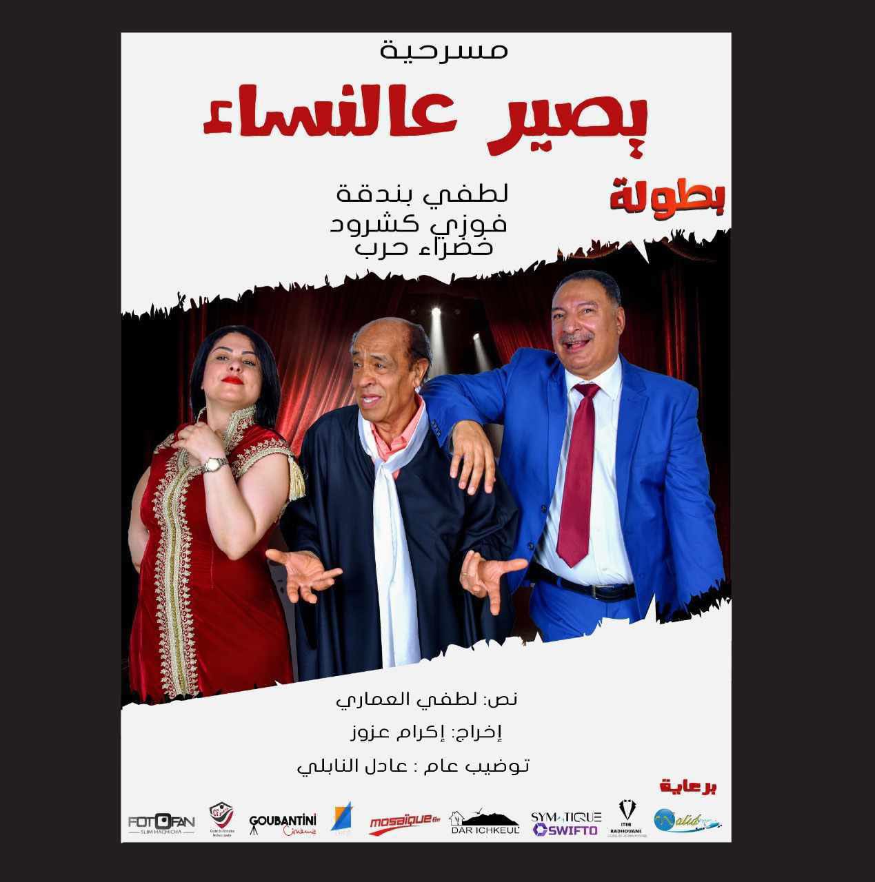 اليوم في سوسة عرض مسرحية يصير عالنساء : طبق كوميدي عائلي متميز