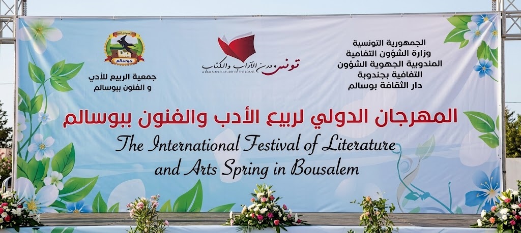 جمعية مهرجان الربيع العربي للآداب والفنون ببوسالم تعقد جلستها العامة العادية يوم 14 جوان 2026