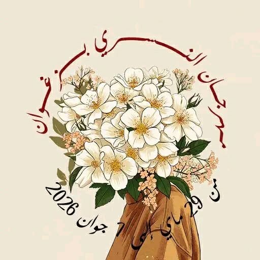 مهرجان النسري بزغوان… أربعون عاماً من العشق الثقافي والوفاء لذاكرة المدينة