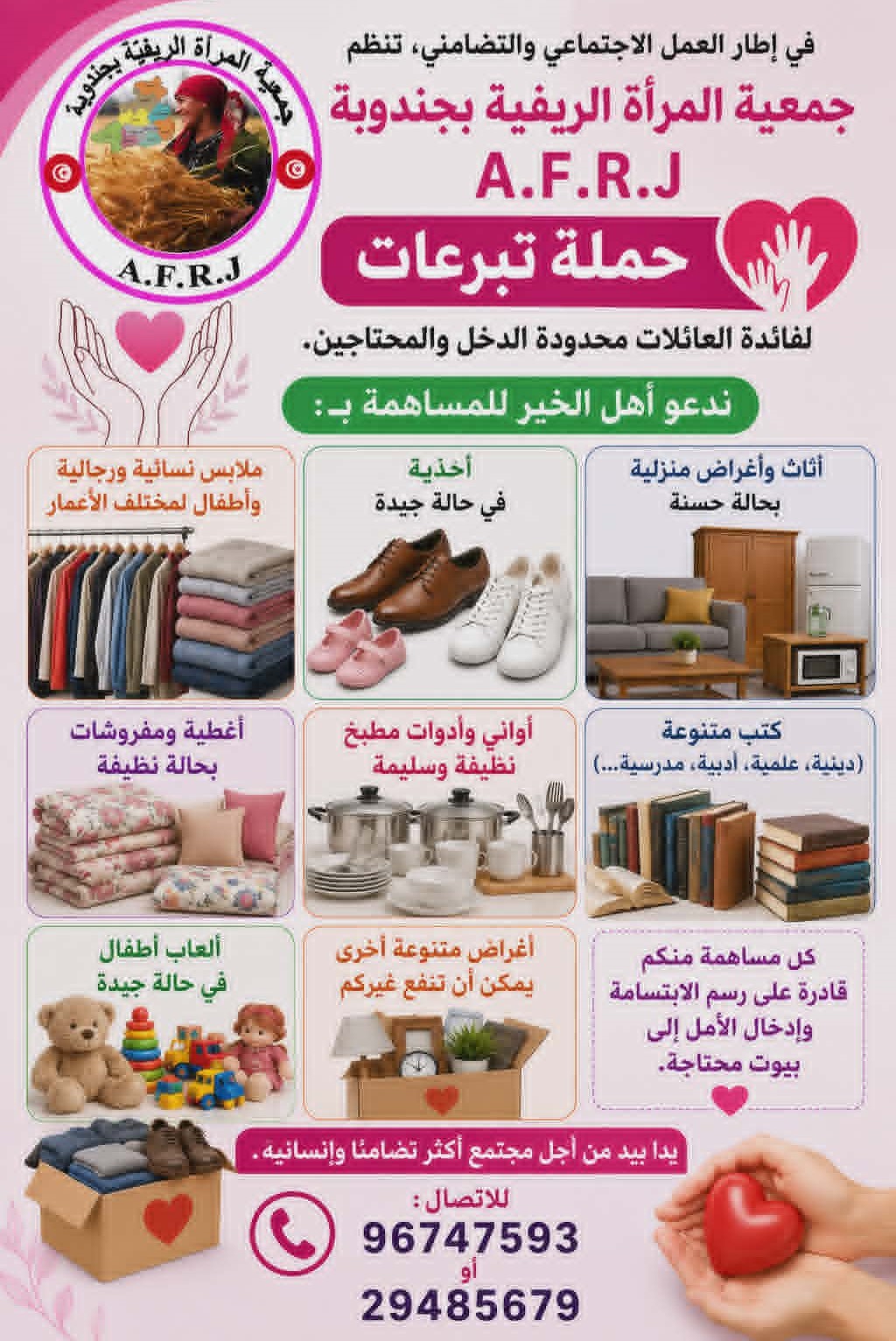جمعية المرأة الريفية بجندوبة تطلق حملة تبرعات لدعم العائلات المحتاجة