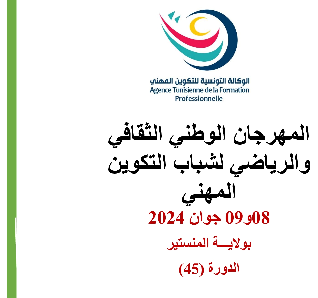 المنستير : الدورة 45 لـ "المهرجان الوطني الثقافي والرياضي لشباب التكوين المهني"