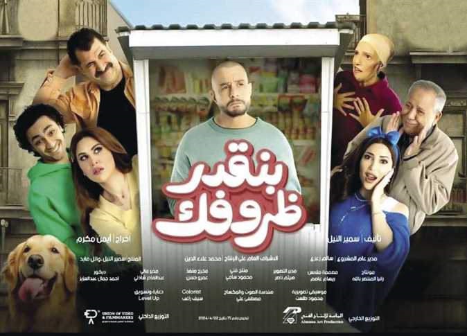 الفيلم المصري "بنقدر ظروفك" يعرض في قاعات السينما التونسية