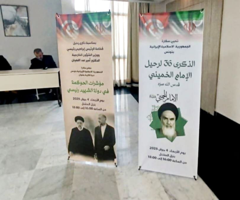 سفارة إيران بتونس تحيي الذكرى 36 لرحيل الإمام الخميني والذكرى الأولى لرحيل  الرئيس إبراهيم رئيسي: