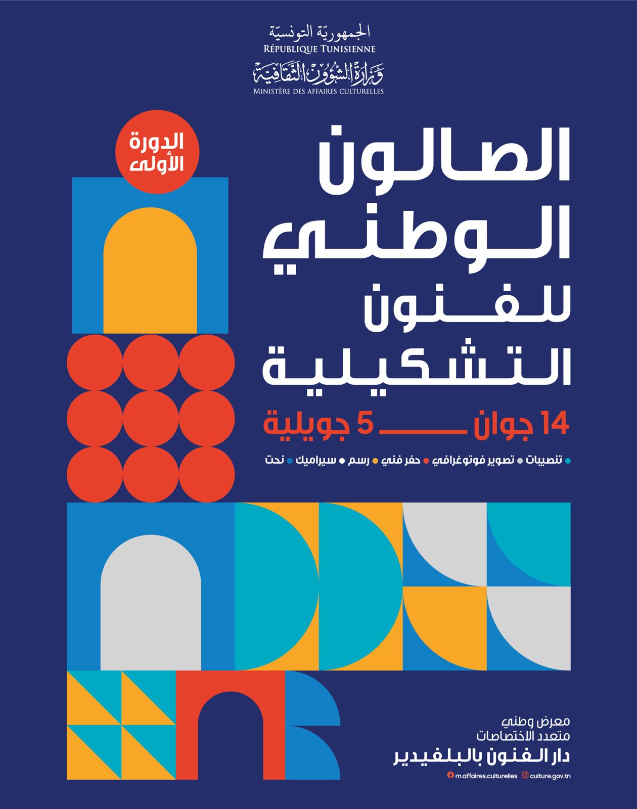 🎨 "الجهات تُبدع"... صالون وطني جديد يضع الفنون التشكيلية في قلب البلفيدير