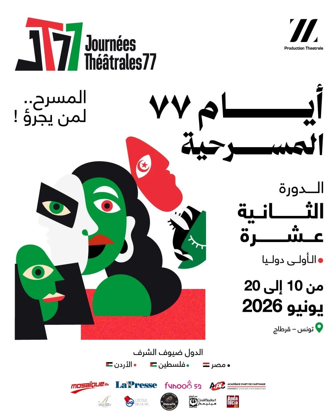 سيرين قنون تكشف أسرار صناعة النجاح الثقافي في "أيام 77 المسرحية الدولية"