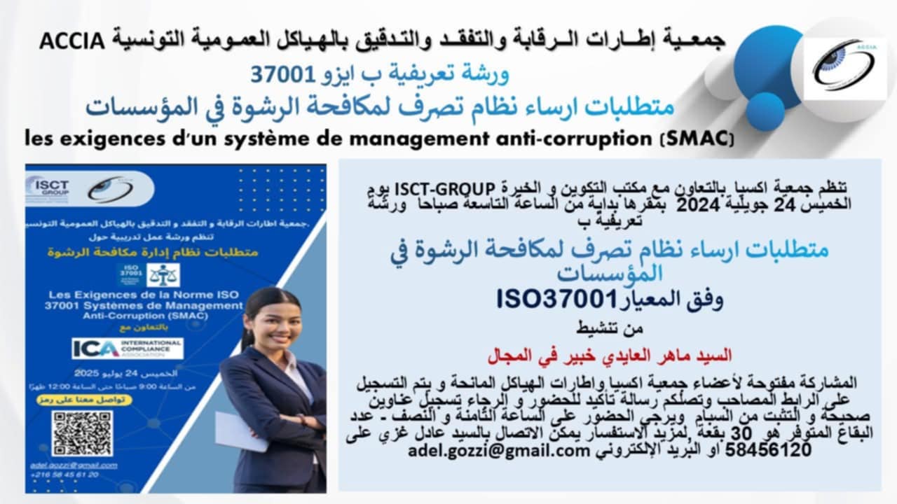 نحو إدارة تونسية بلا رشوة