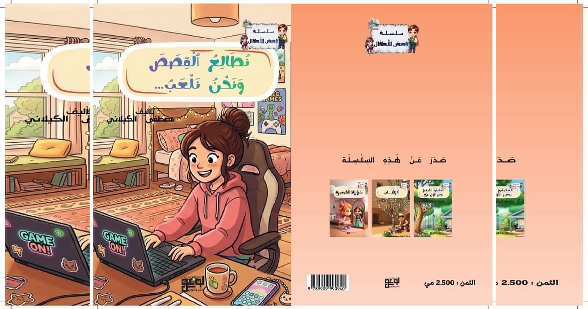 قريبًا في المكتبات… إصدار جديد يعيد صياغة القصة التربوية للأطفال بأسلوب تفاعلي مبتكر