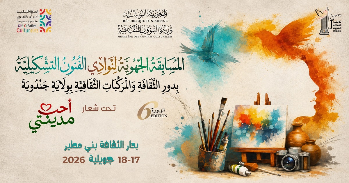 جندوبة تحتفي بالإبداع... بني مطير تحتضن الدورة السادسة للمسابقة الجهوية لنوادي الفنون التشكيلية