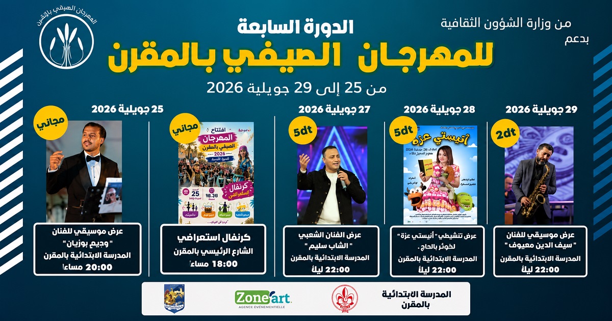 المقرن تحتفي بالصيف في الدورة السابعة لمهرجانها.. كرنفال استعراضي وسهرات فنية متنوعة