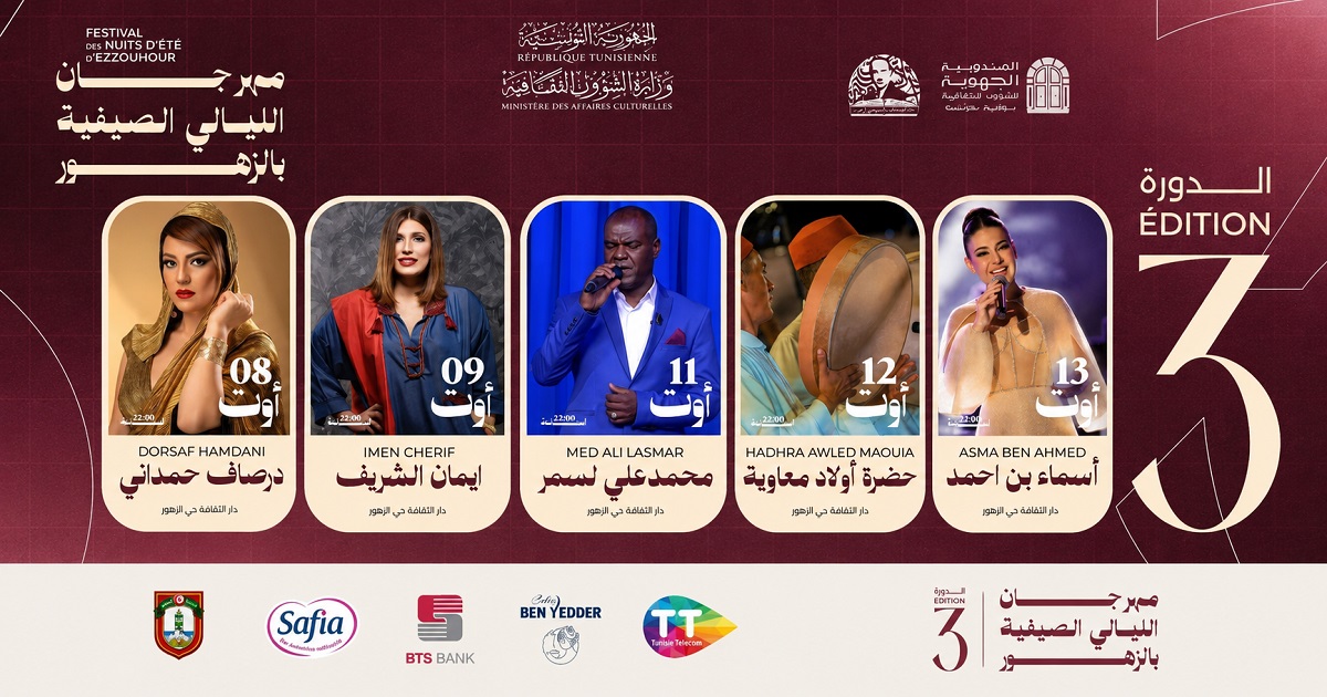 حي الزهور يحتفي بالصيف بالفن والطرب.. درصاف الحمداني وأسماء بن أحمد ومحمد علي لسمر في الدورة الثالثة لـ"الليالي الصيفية"