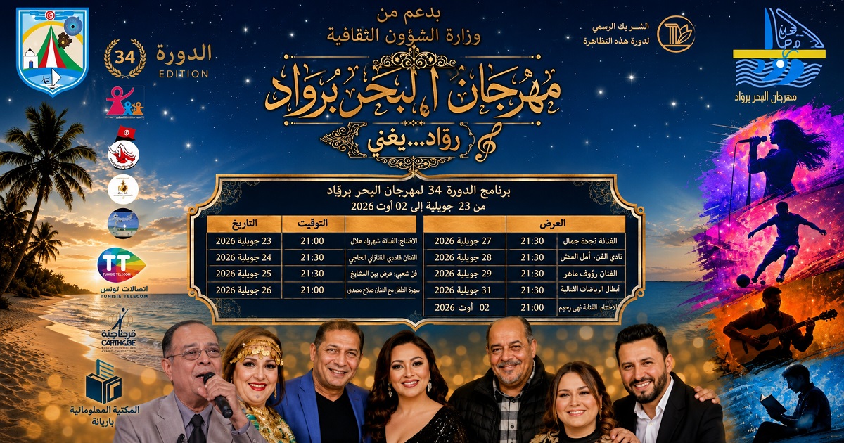مهرجان البحر برواد في دورته الـ34.. برنامج متنوع يحتفي بالأغنية والتراث والعائلة
