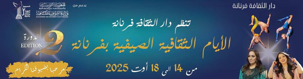 🎭 فرنانة تُشعل ليالي أوت الثقافية... حين يعود الجوز ليتوّج الفعل الفني!