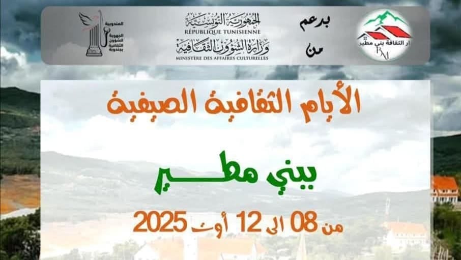 🎭 بني مطير تستعيد نبضها الثقافي: "أيام صيفية" في انتظار عودة مهرجان "السد"