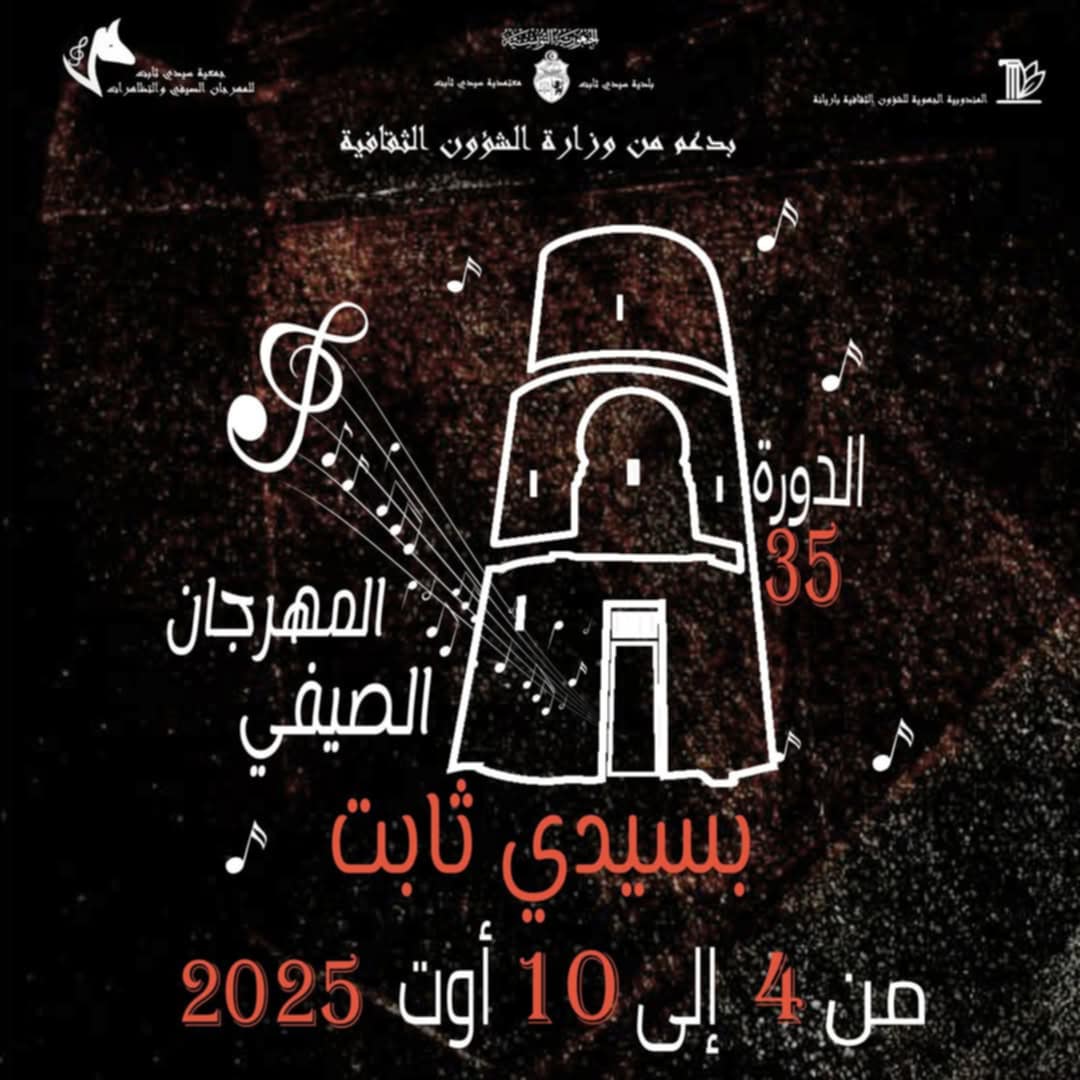 مهرجان سيدي ثابت في دورته 35 : حين يتحوّل الفنّ إلى "رحبة" تعمّها الفوضى: