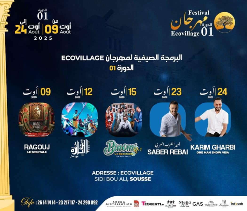 من 9 إلى 24 أوت:  مهرجان "إيكوفيلدج" ‏يجمع نجوم الفن في سوسة