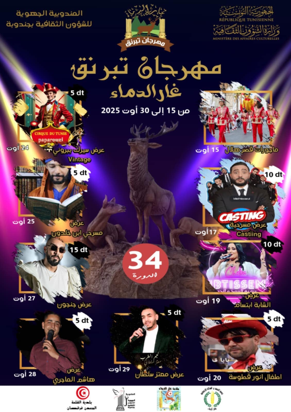 غار الدماء تتألق… مهرجان تبرنق الصيفي يحيي قلب المدينة ويشعل الشوارع!